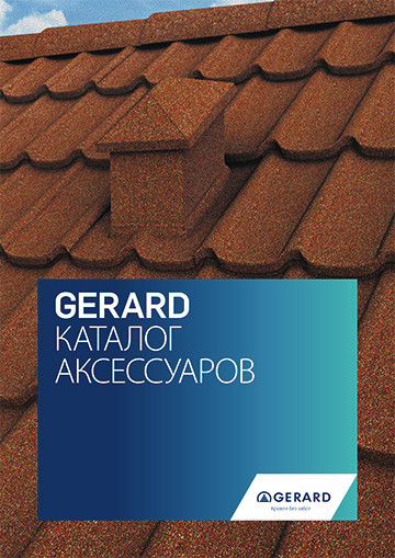 Каталог аксессуаров GERARD®