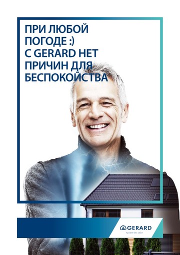 ОБЩИЙ БУКЛЕТ ПО КРОВЛЯМ GERARD
