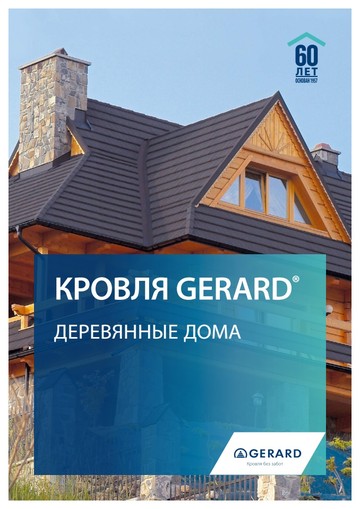 ДЕРЕВЯННЫЕ ДОМА в профиле GERARD SHAKE